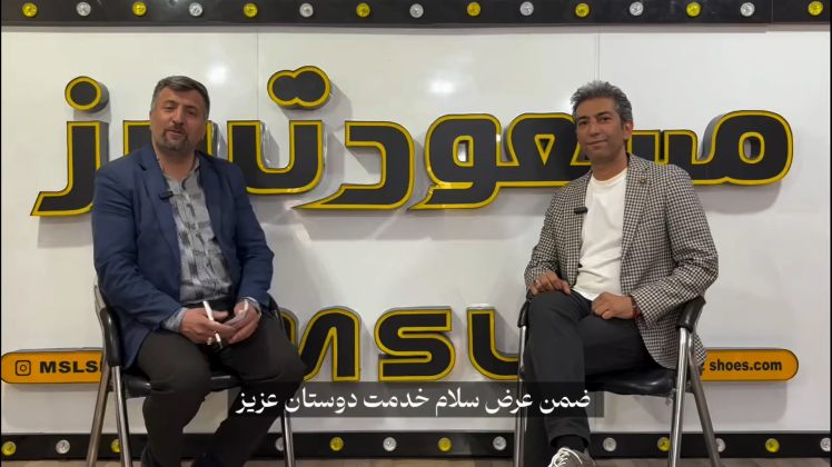 قسمت دوم صحبت های مهندس درخشان فر با رسانه کفش نیوز 