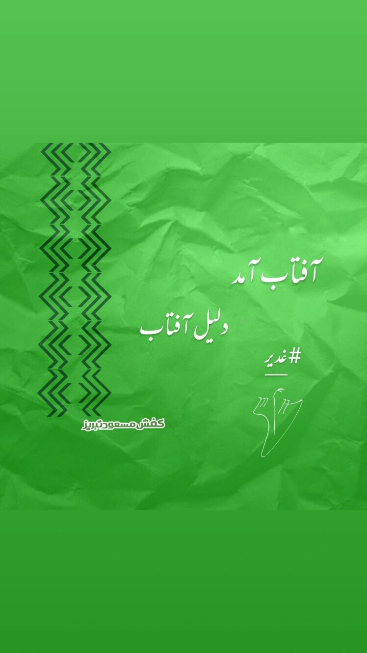  عید ولایت و امامت مبارک 