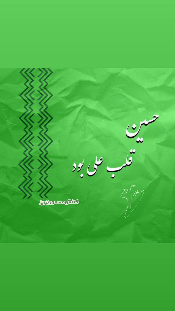 حسین قلب علی بود ... 